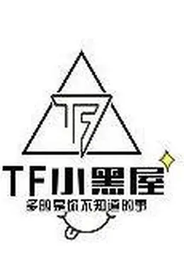 TF小黑屋封面图