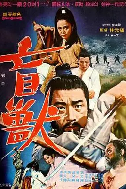 盲兽海报图片