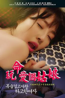 玩命爱个姑娘封面图