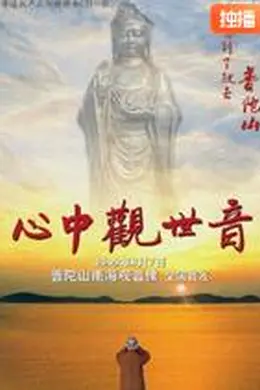 心中观世音封面图