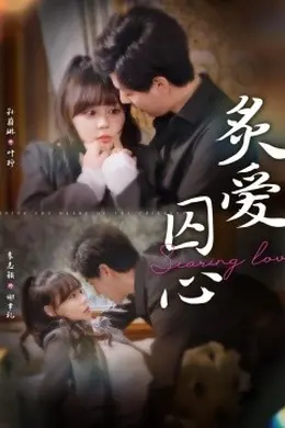 炙爱囚心海报图片