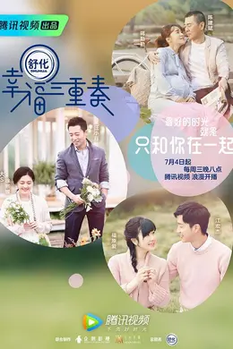 幸福三重奏第一季封面图