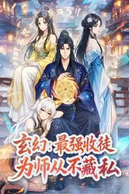 玄幻：最强收徒，为师从不藏私动态漫画封面图