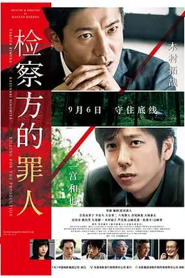 检察方的罪人封面图