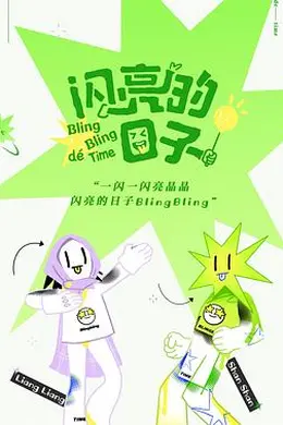 闪亮的日子封面图