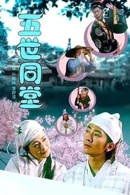 五世同堂封面图