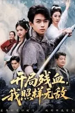 开局残血我照样无敌海报图片