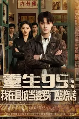 重生95：我在县城当婆罗门整烧烤封面图