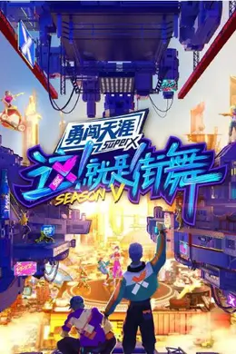 这！就是街舞 第五季封面图