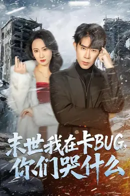 末世我在卡BUG，你们哭什么海报图片