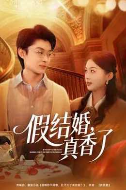 假结婚，真香了海报图片