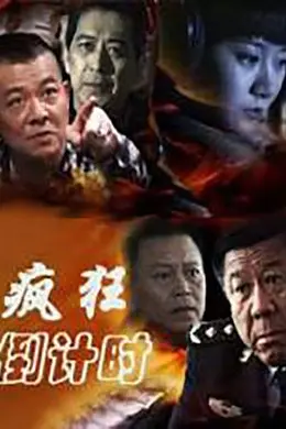 疯狂倒计时封面图