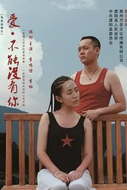 爱，不能没有你封面图