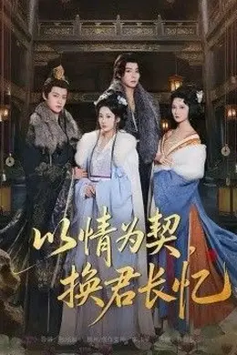 以情为契，换君长忆（我被亲手典当后，王爷悔疯了）封面图