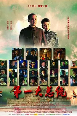 第一大总统封面图