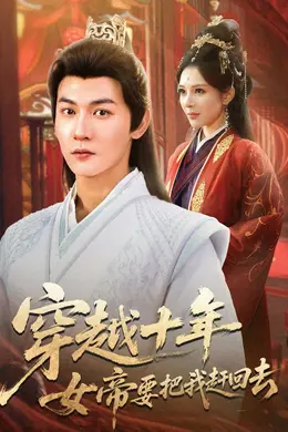 穿越十年女帝要把我赶回去海报图片