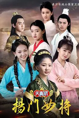 天真派：杨门女将封面图