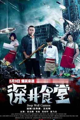 深井食堂封面图