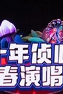 大侦探第十一季十年侦心新春演唱会海报图片