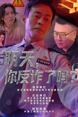 明天，你反诈了吗?封面图