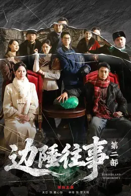 边陲往事第二部封面图