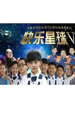 快乐星球 第五部封面图