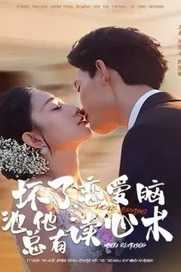 坏了，恋爱脑池总他有读心术海报图片