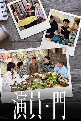 演员 • 门封面图