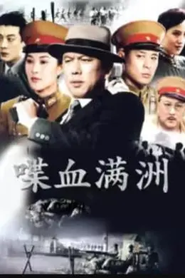 喋血满洲封面图