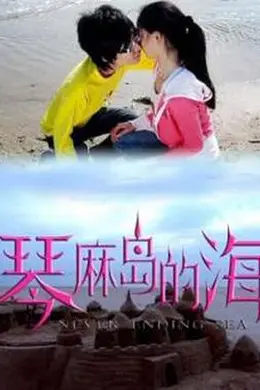 琴麻岛的海封面图