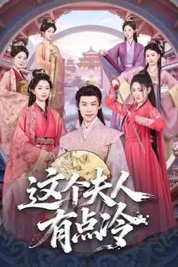 这个夫人有点冷封面图