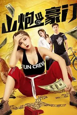 山炮进豪门封面图