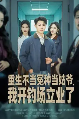 重生不当冤种当姑爷，我开钓场立业了海报图片