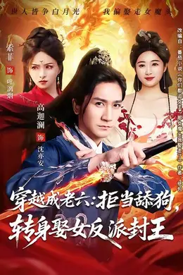 穿越成老六拒当舔狗转身娶女反派封王海报图片