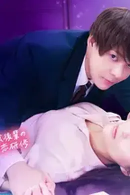 深夜加班 ~肉食后辈的暗恋实习~封面图