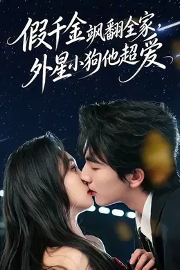 假千金飒翻全家，外星小狗他超爱封面图