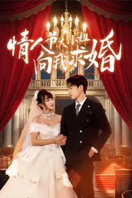 情人节大小姐向我求婚海报图片