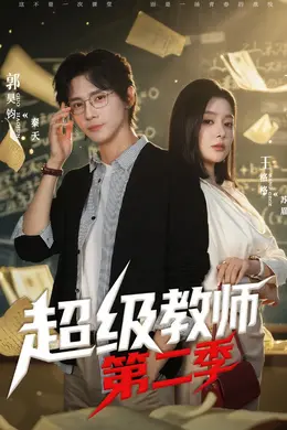 超级教师第二季封面图