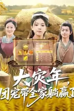 大灾年，团宠带全家躺赢了封面图