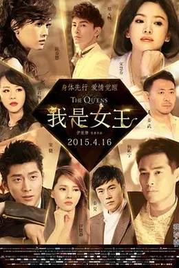 我是女王封面图
