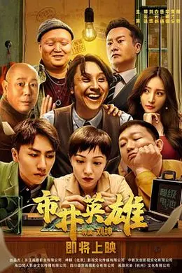 市井英雄封面图