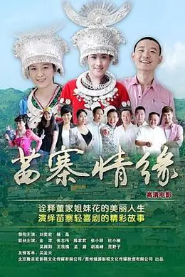 苗寨情缘封面图
