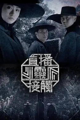 直播灵接触第二季封面图