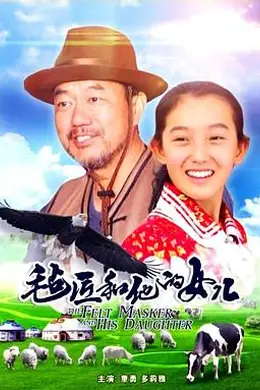 毡匠和他的女儿封面图