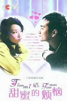 甜蜜的烦恼封面图