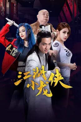 江湖小龙侠封面图