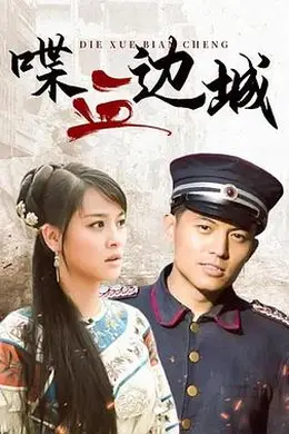 喋血边城封面图