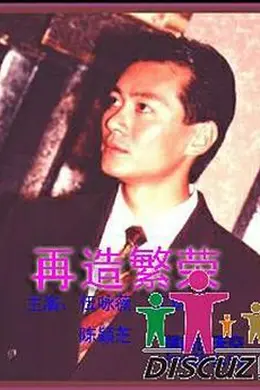 再造繁荣封面图