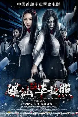 碟仙之毕业照封面图