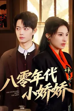 八零年代小娇娇封面图